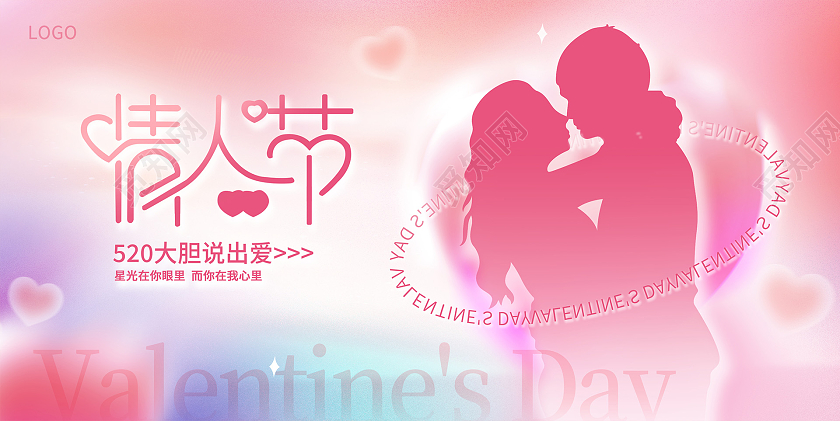 粉色时尚弥散风520情人节宣传展板