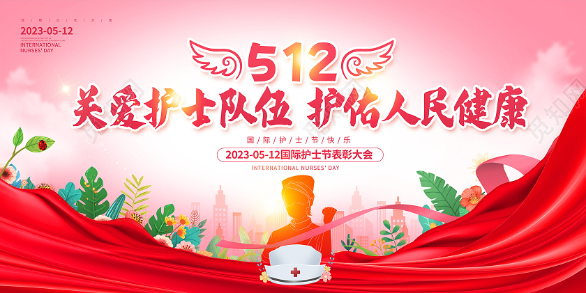 红色时尚512国际护士节宣传展板设计