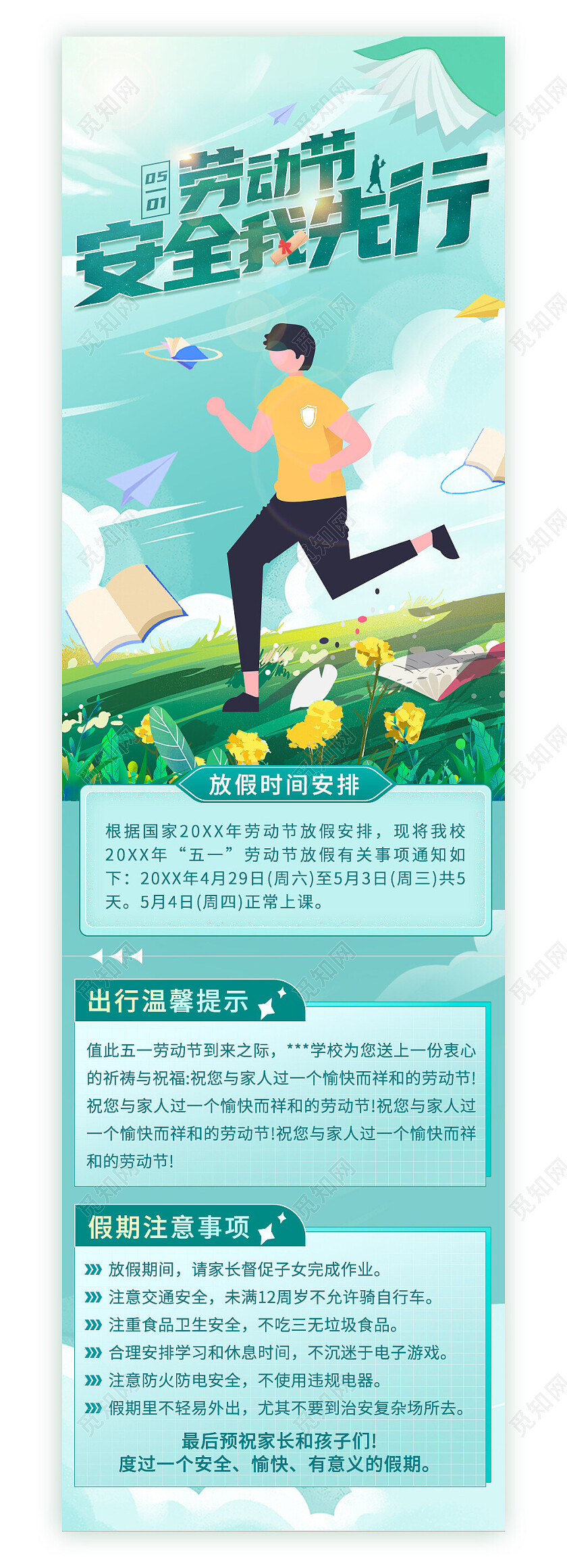 绿色扁平风51劳动节安全我先行眼光校园长图五一劳动节假期安全