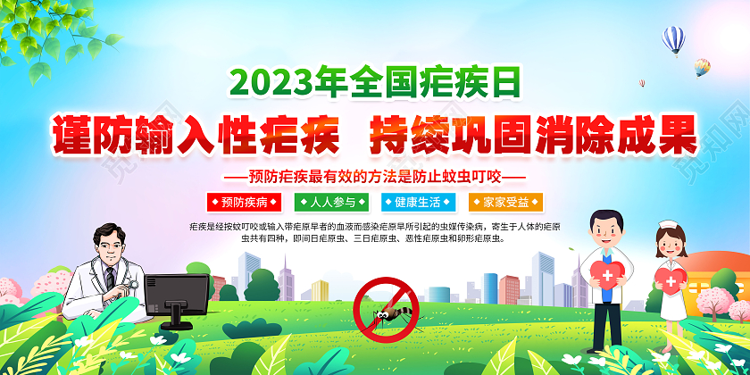 蓝色水彩风格2023全国疟疾日宣传栏