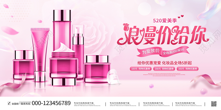 粉色大气520浪漫价给你化妆品情人节促销活动展板