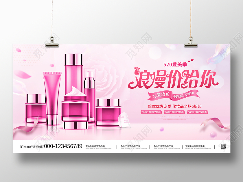 粉色大气520浪漫价给你化妆品情人节促销活动展板