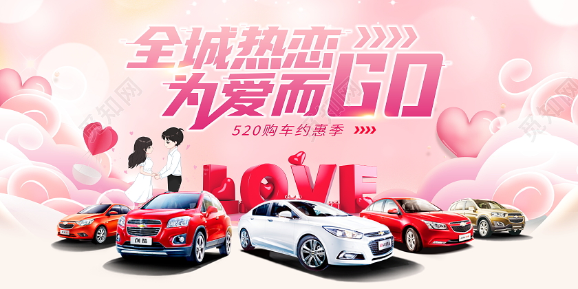 粉色大气520情人节全城热恋汽车宣传促销活动展板