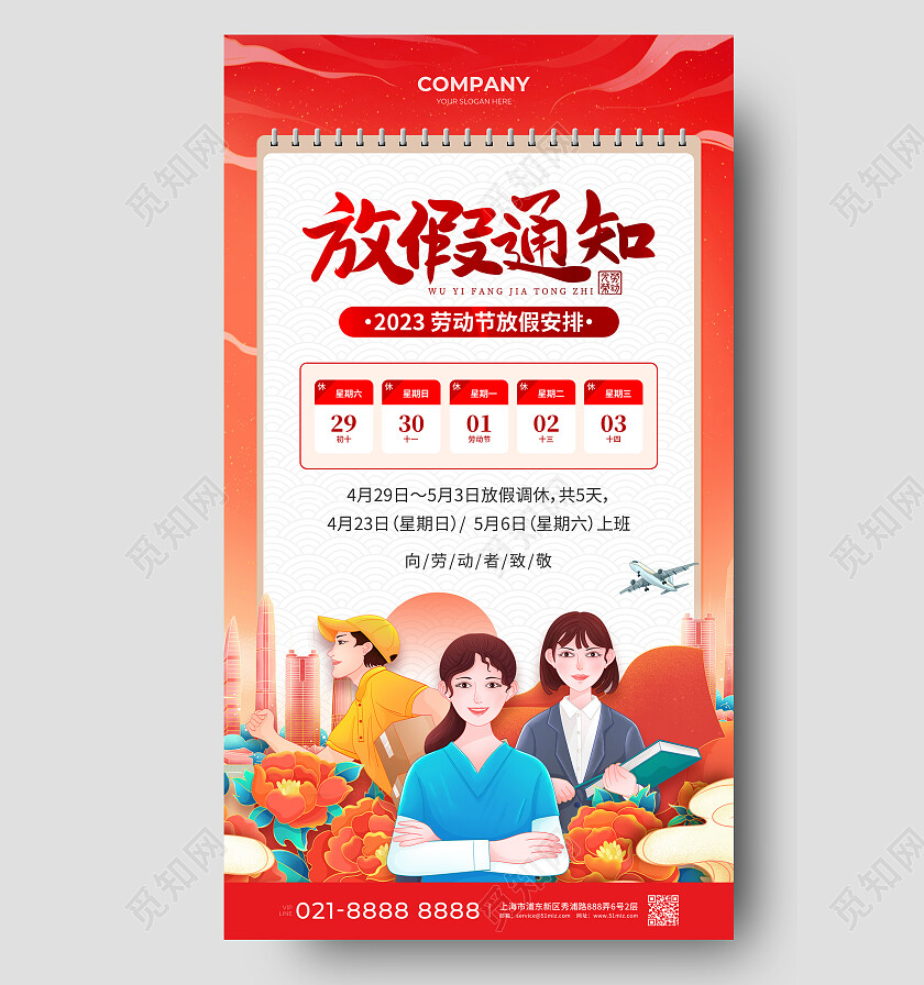2023年红色国潮51五一放假通知劳动节放假通知手机文案海报