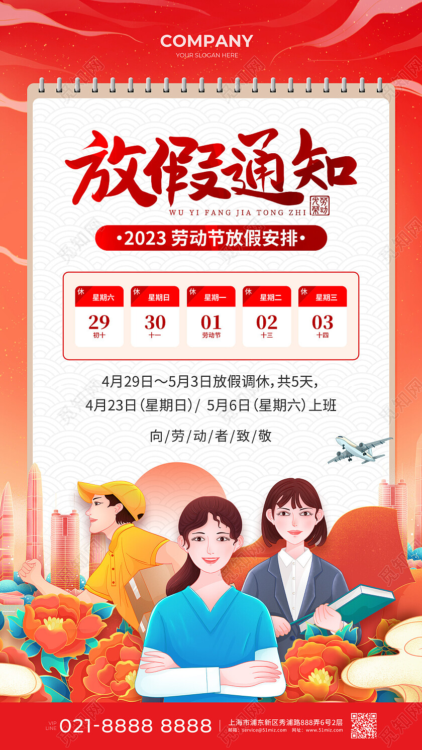 2023年红色国潮51五一放假通知劳动节放假通知手机文案海报