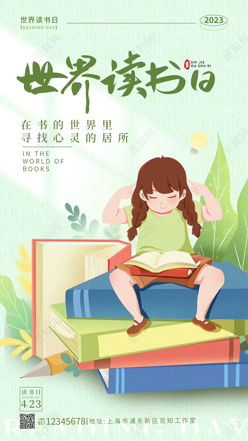 绿色复古插画风世界读书日读书阅读手机宣传海报