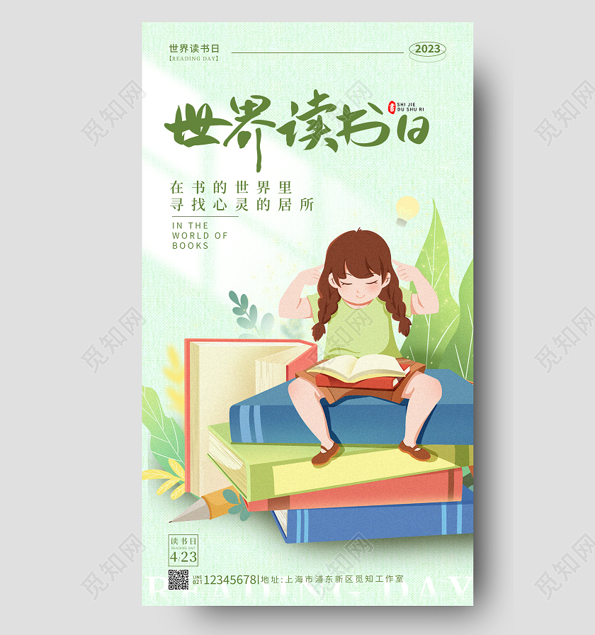 绿色复古插画风世界读书日读书阅读手机宣传海报