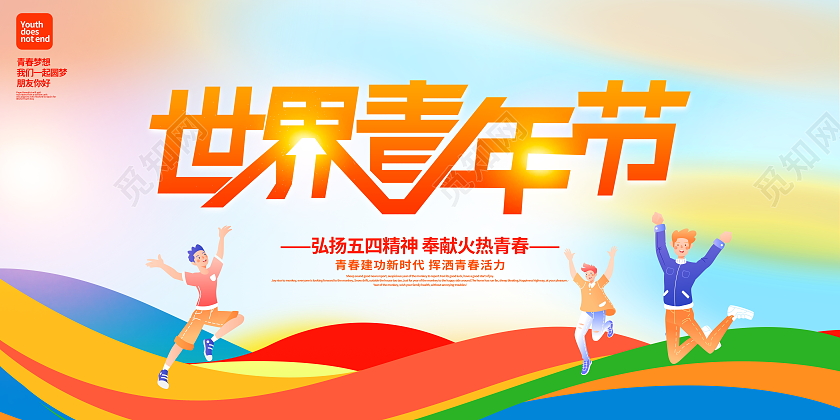 时尚大气世界青年节宣传展板54青年节