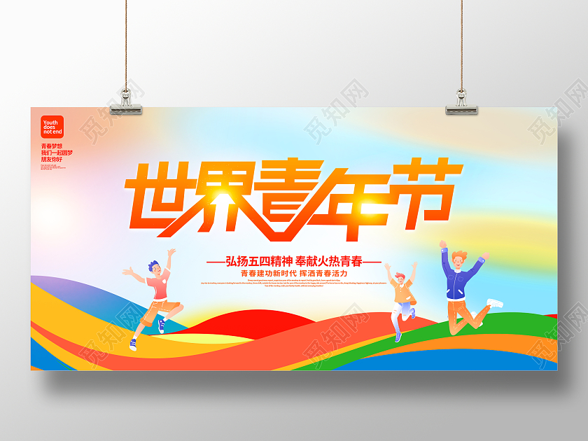 时尚大气世界青年节宣传展板54青年节