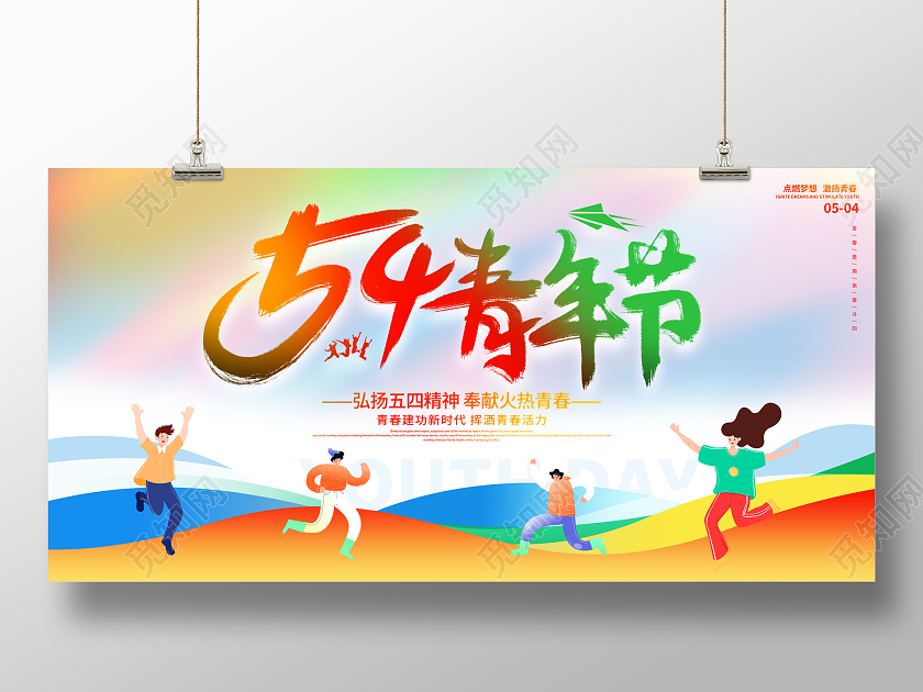 时尚大气54青年节宣传展板54青年节