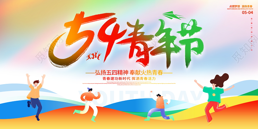 时尚大气54青年节宣传展板54青年节