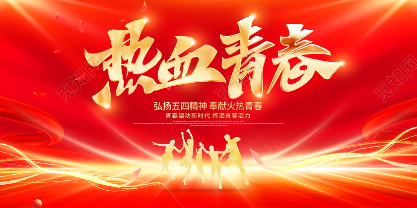 红色大气热血青春54青年节宣传展板