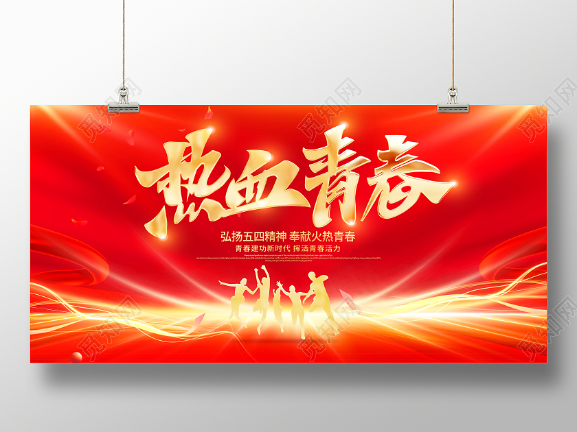 红色大气热血青春54青年节宣传展板
