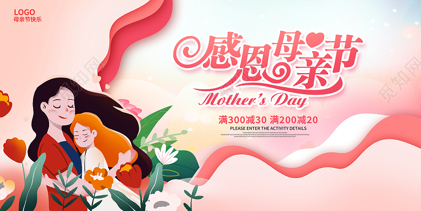 粉色插画感恩母亲节母亲节促销展板设计