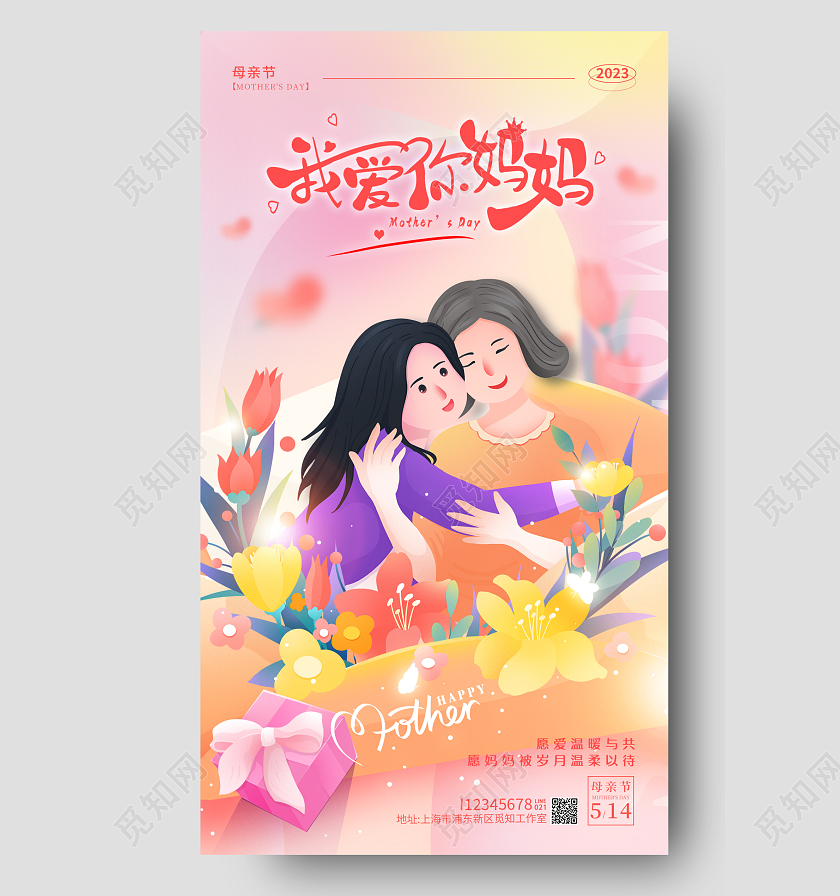 渐变色插画风我爱你妈妈母亲节手机宣传海报