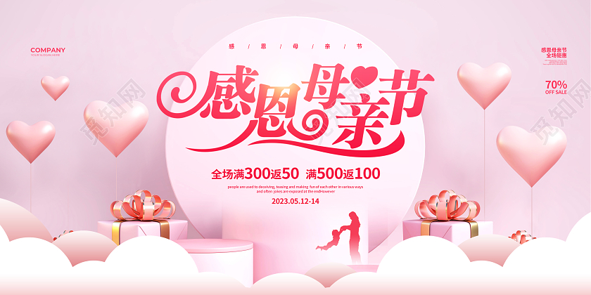 粉色简约感恩母亲节促销宣传展板设计