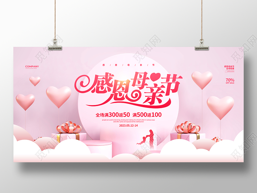 粉色简约感恩母亲节促销宣传展板设计
