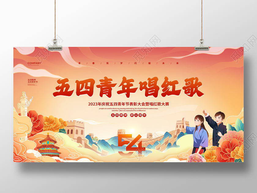 国潮简约五四青年唱红歌54五四青年节五四红歌宣传展板设计