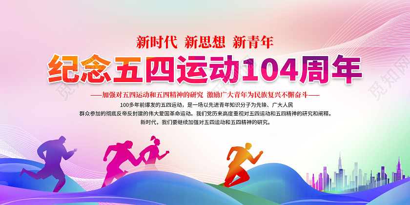 彩色渐变纪念五四运动104周年五四青年节宣传展板