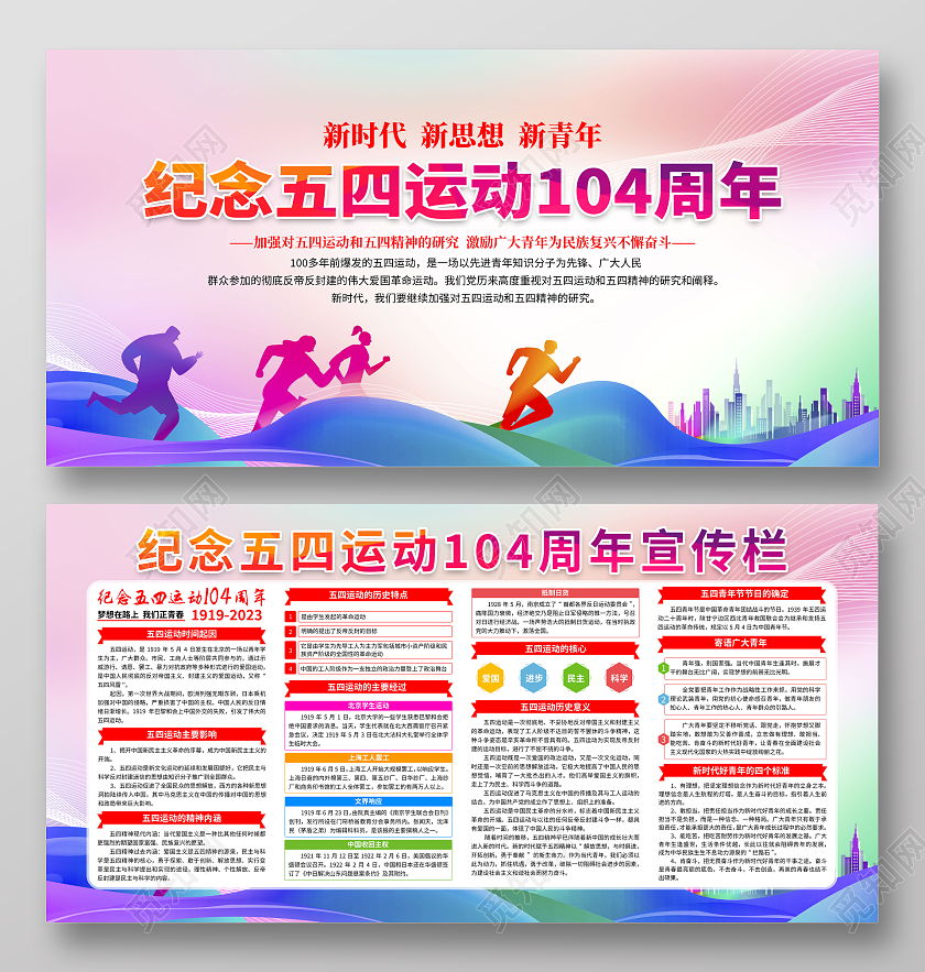 彩色渐变纪念五四运动104周年五四青年节宣传展板
