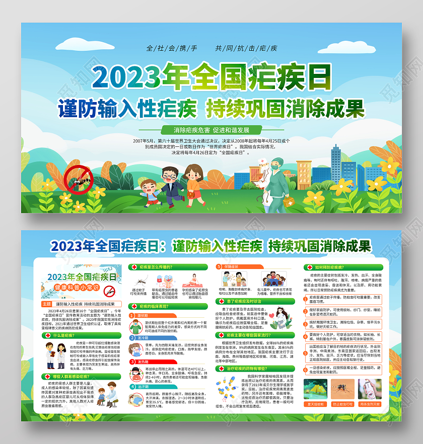 绿色清新2023全国疟疾日宣传栏