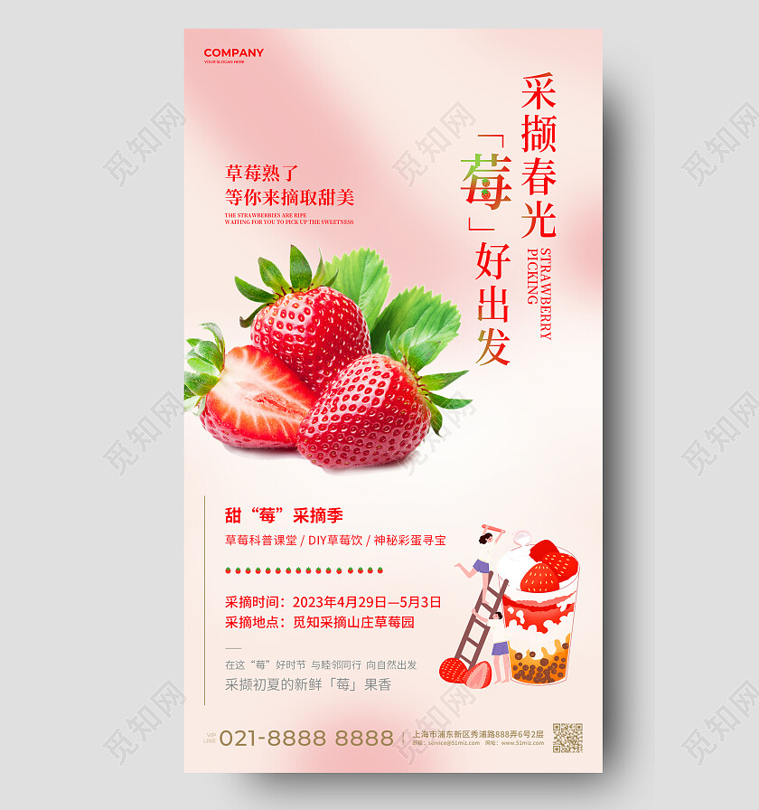 粉红简约插画采撷春光莓好出发水果采摘手机文案海报