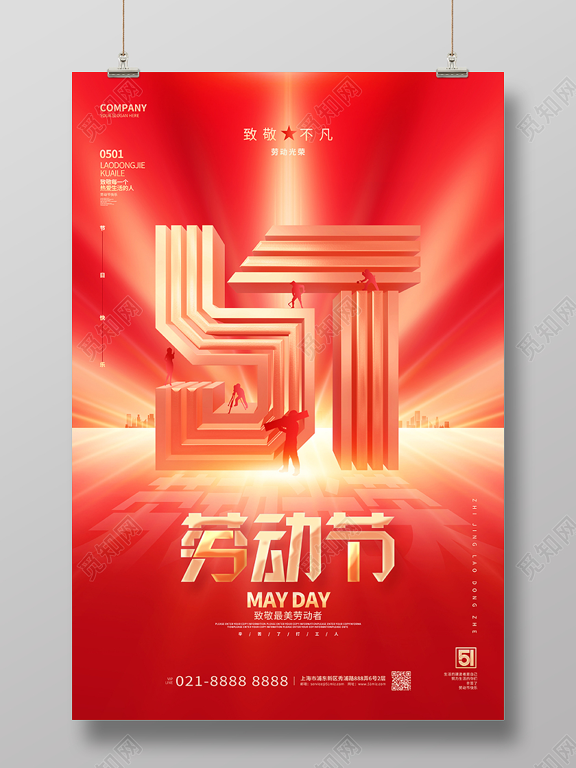 红金创意五一劳动节51宣传海报