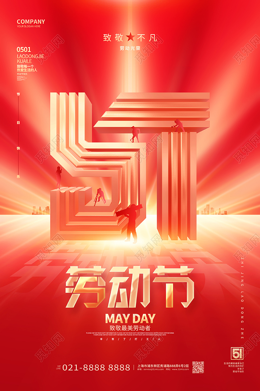 红金创意五一劳动节51宣传海报