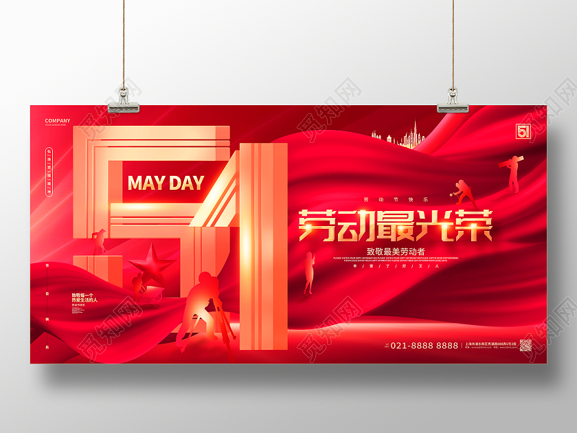 红色大气51劳动节劳动最光荣五一晚会展板