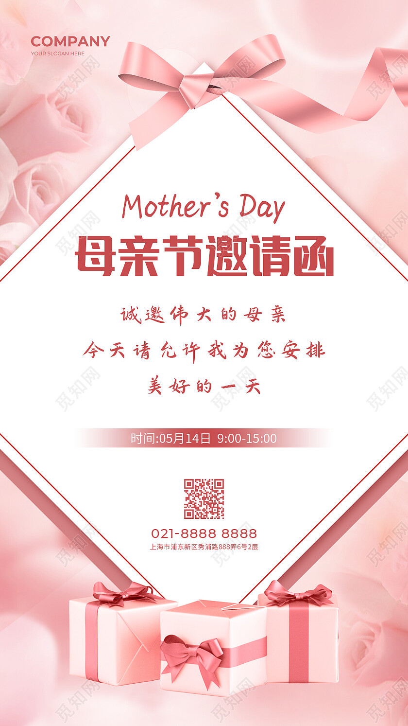 粉色清新母亲节邀请函母亲节邀请函手机文案海报