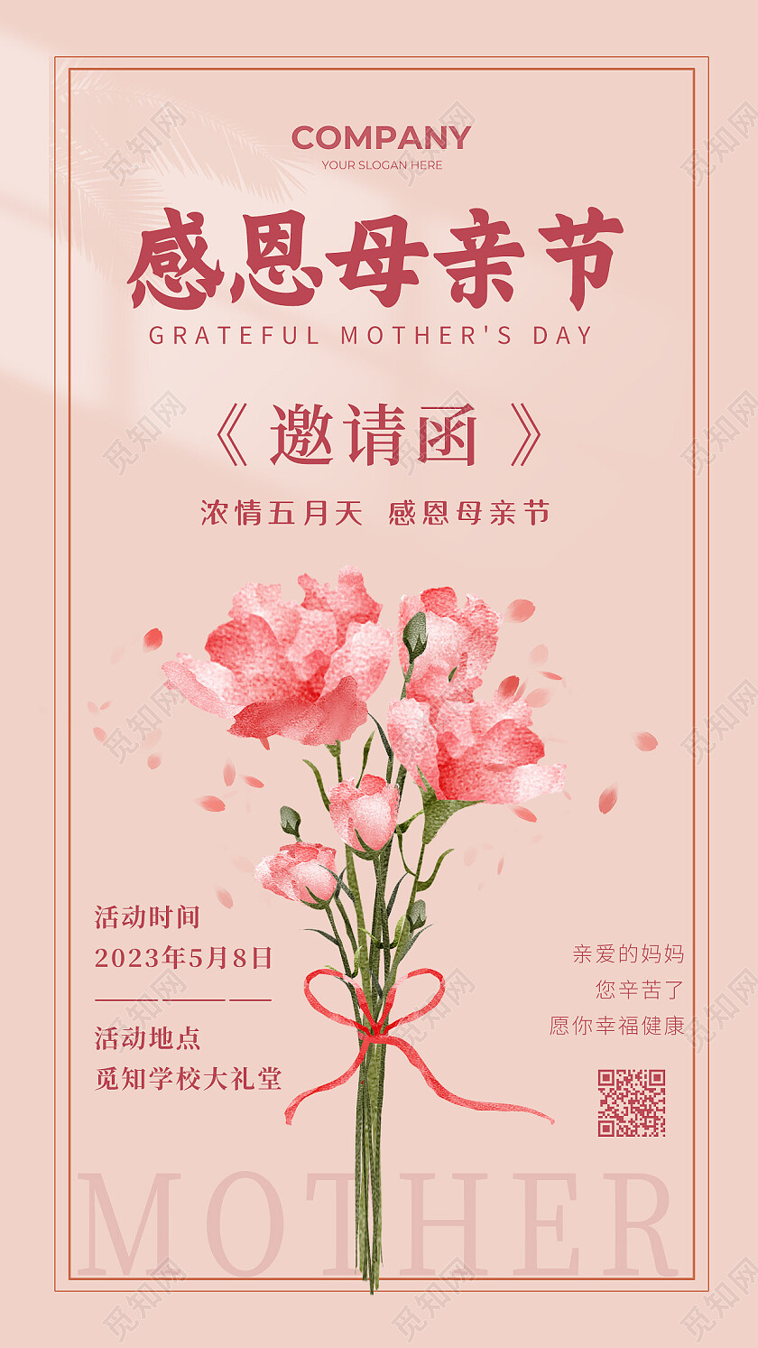 粉色简约清新母亲节邀请函手机文案海报