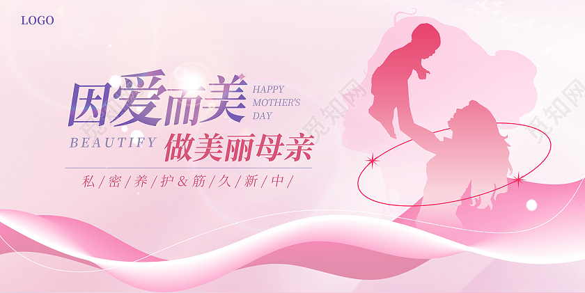 粉色因爱而美母亲节美容展板设计医美