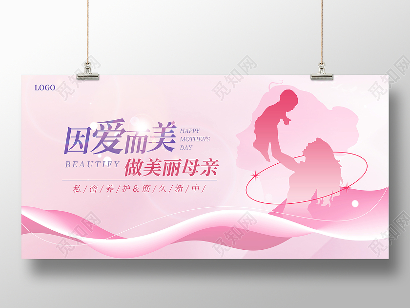 粉色因爱而美母亲节美容展板设计医美