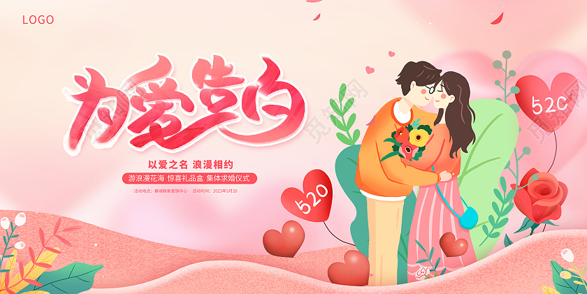 粉色插画我们的爱情520情人节520活动展板