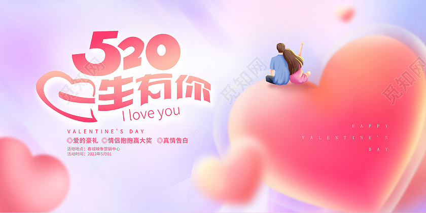 粉色时尚520甜蜜告白520情人节520活动展板
