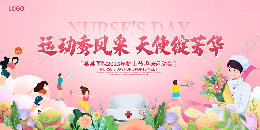 粉色2023年512护士节运动会活动展板设计