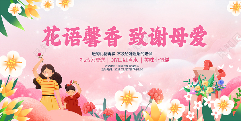粉色插画致谢母亲母亲节活动展板设计