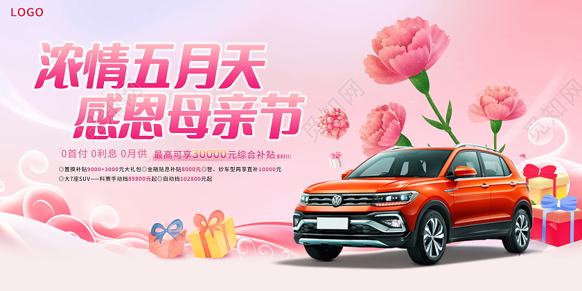 粉色大气浓情五月天感恩母亲节汽车宣传促销展板