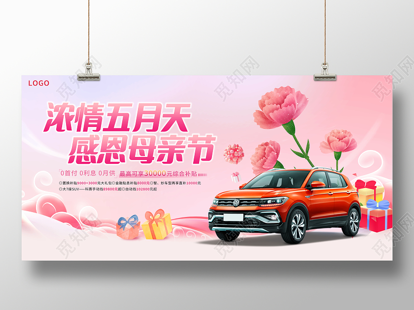 粉色大气浓情五月天感恩母亲节汽车宣传促销展板