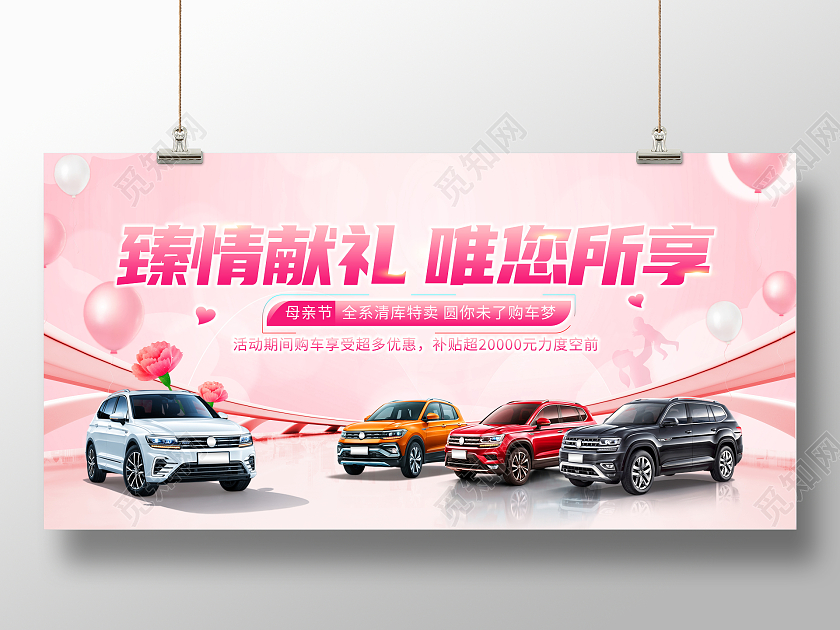 粉色大气臻情献礼唯您所想母亲节汽车宣传促销展板