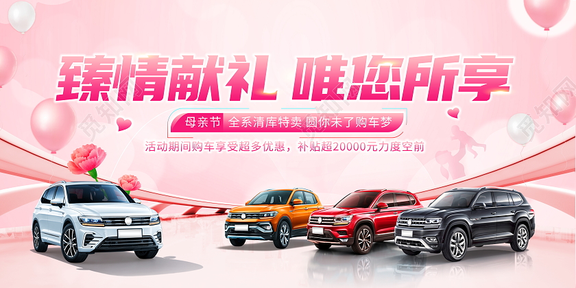 粉色大气臻情献礼唯您所想母亲节汽车宣传促销展板