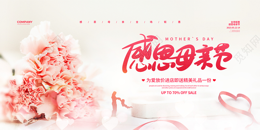 清新简约感恩母亲节促销宣传展板设计