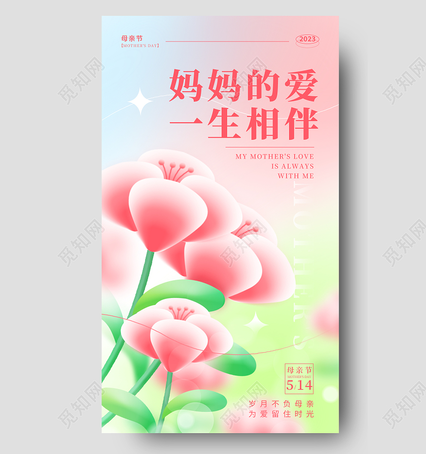 渐变色微立体风妈妈的爱微立体母亲节手机宣传海报