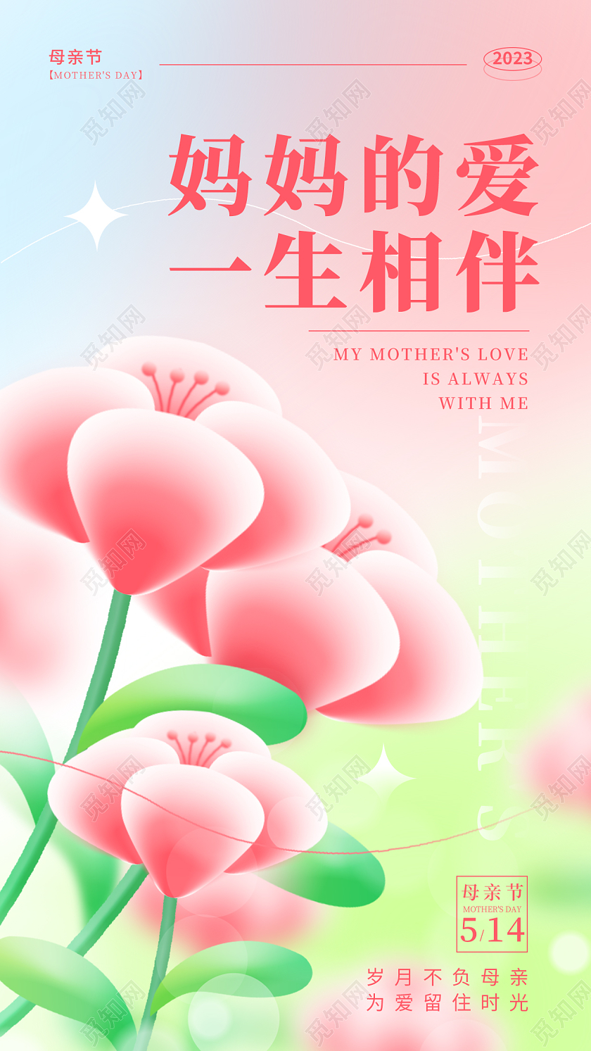 渐变色微立体风妈妈的爱微立体母亲节手机宣传海报