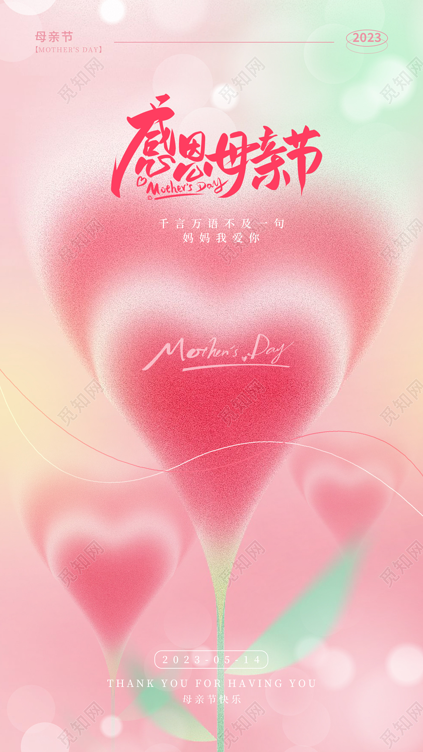 粉红色磨砂纹理母亲节手机宣传海报