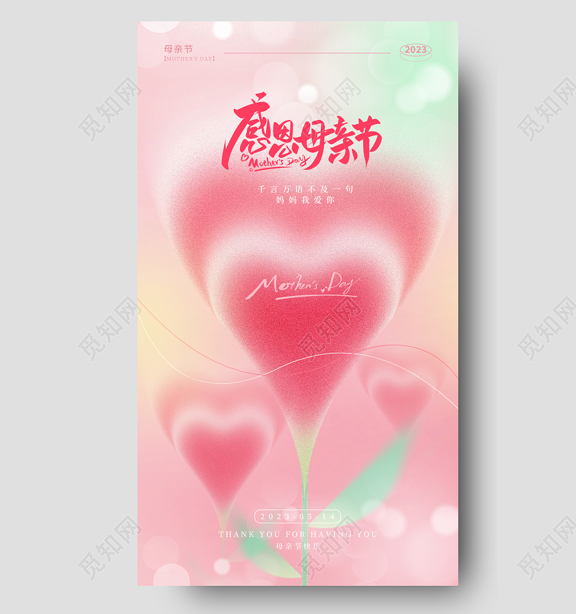 粉红色磨砂纹理母亲节手机宣传海报