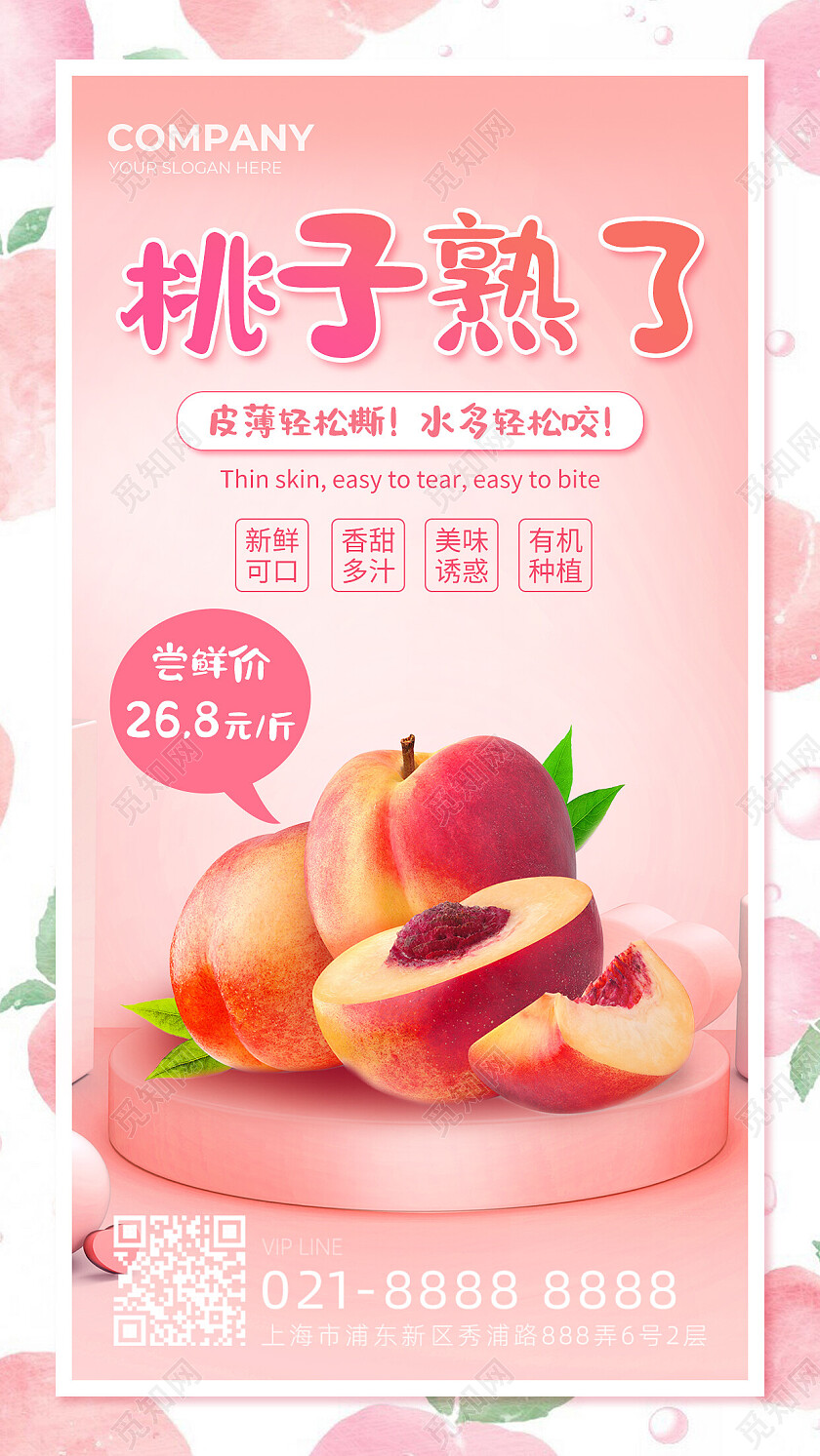 粉色简约渐变新鲜水果桃子熟了水果宣传海报