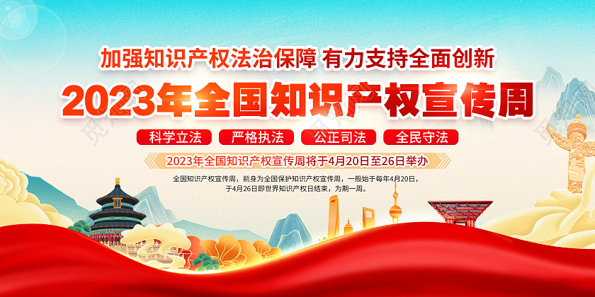 蓝色国潮党建2023全国知识产权宣传周宣传栏