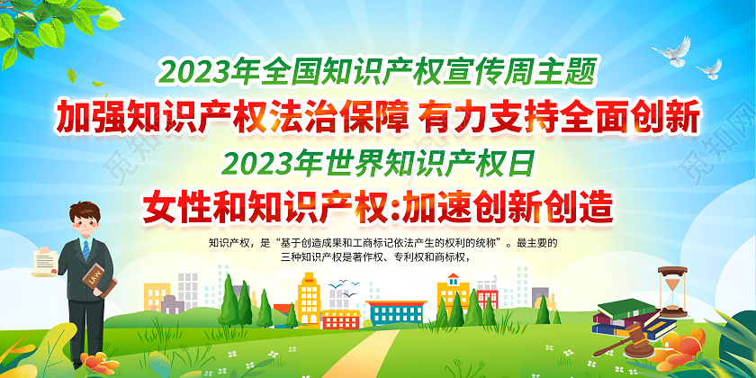 蓝色渐变插画2023年全国知识产权宣传周宣传栏