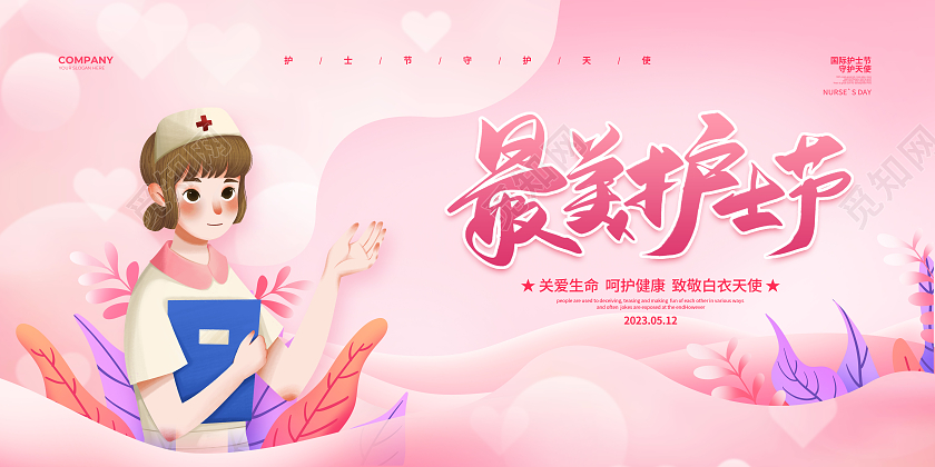 粉色简约最美护士节512护士节宣传展板设计